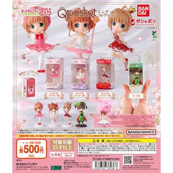 カードキャプターさくら Q posket(キューポスケット)ミニチュアコレクション