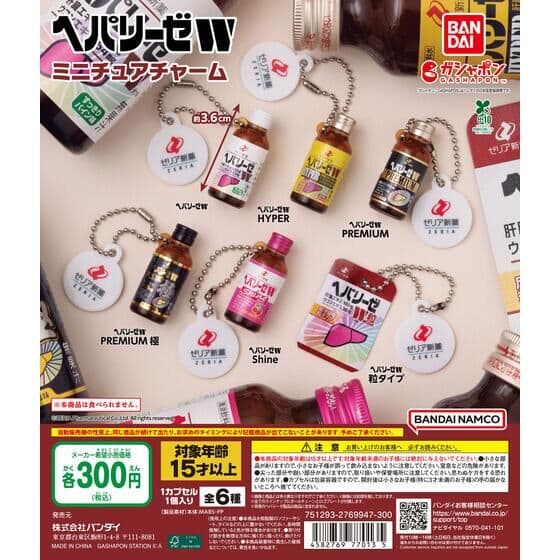 ヘパリーゼW ミニチュアチャーム