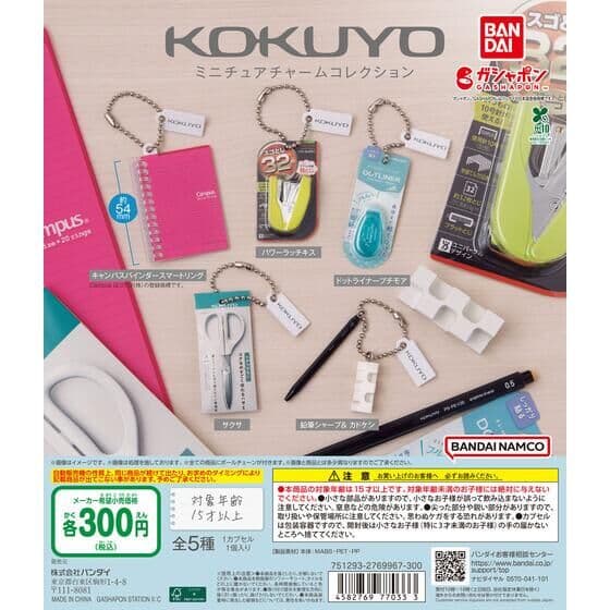 KOKUYO ミニチュアチャームコレクション