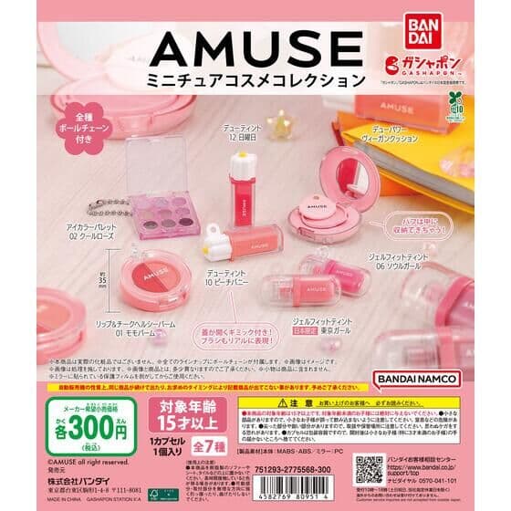 AMUSE(アミューズ) ミニチュアコスメコレクション