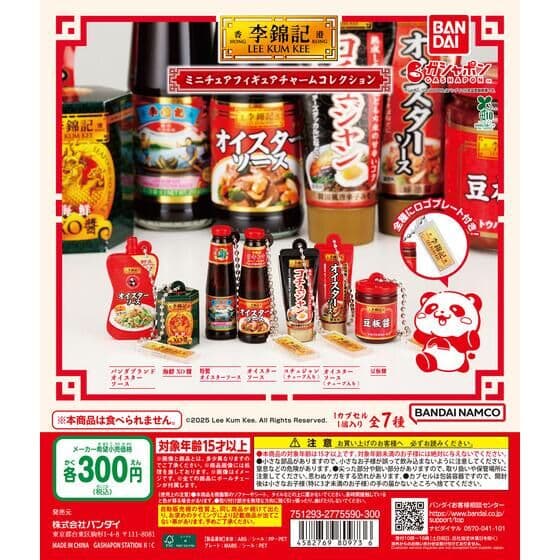 李錦記 ミニチュアフィギュアチャームコレクション