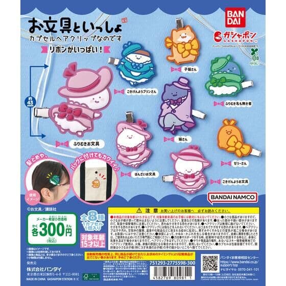 お文具といっしょ カプセルヘアクリップなのです ～リボンがいっぱい！～