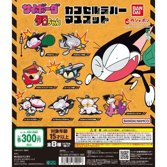 サイボーグクロちゃん カプセルラバーマスコット