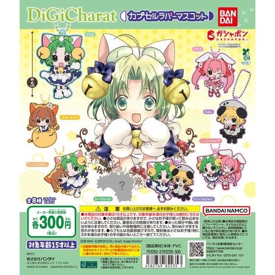 デ・ジ・キャラット カプセルラバーマスコット