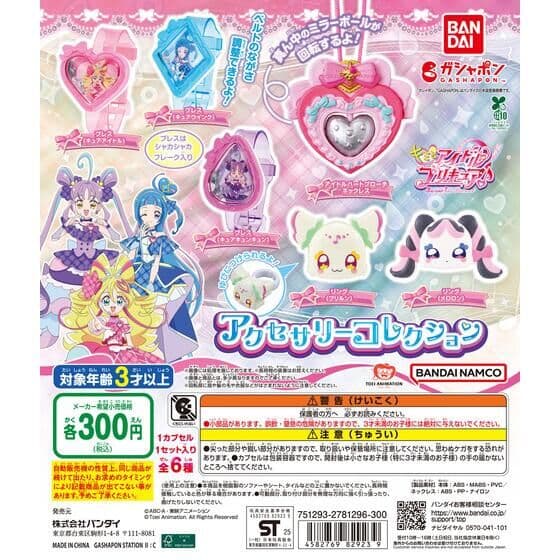 キミとアイドルプリキュア♪ アクセサリーコレクション