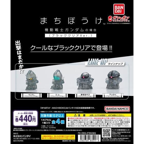 【ガシャポンボックス】まちぼうけ 機動戦士ガンダムの場合 ブラッククリアVer．