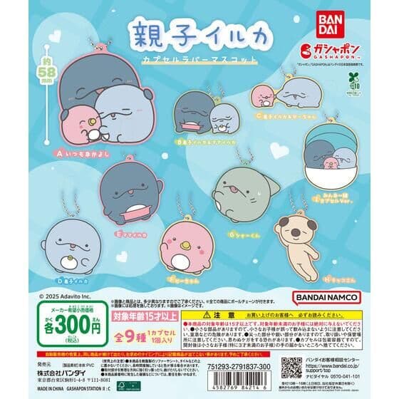 親子イルカ カプセルラバーマスコット