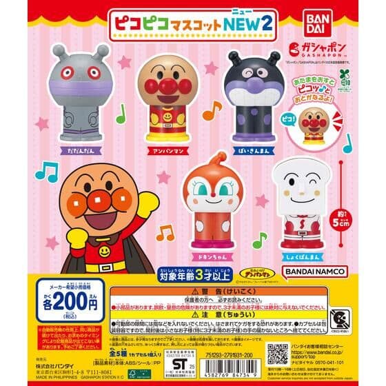 それいけ！アンパンマン ピコピコマスコットNEW２