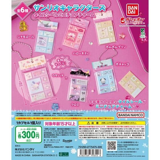サンリオキャラクターズ タイルシールミニチュアチャーム