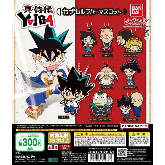 真・侍伝YAIBA カプセルラバーマスコット