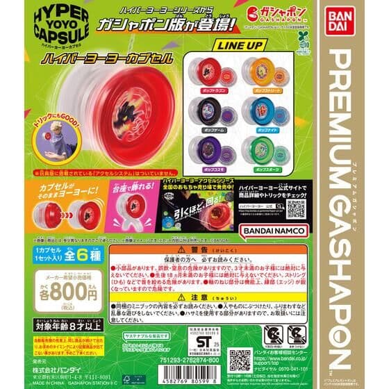 ハイパーヨーヨーカプセル
