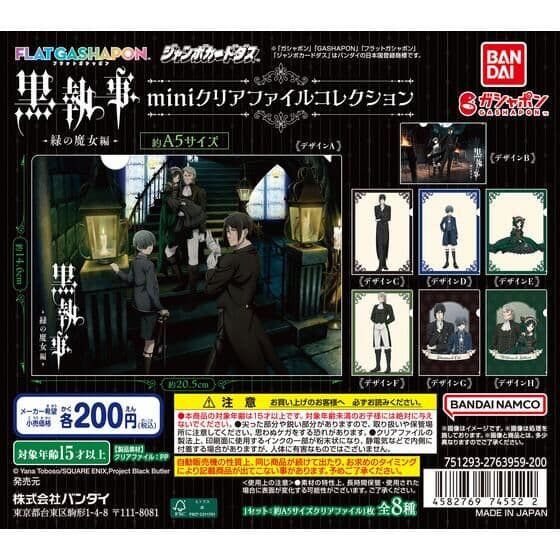 【ジャンボカードダス/フラットガシャポン】黒執事 -緑の魔女編- miniクリアファイルコレクション