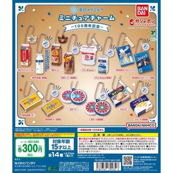 雪印メグミルク ミニチュアチャーム～100周年記念～