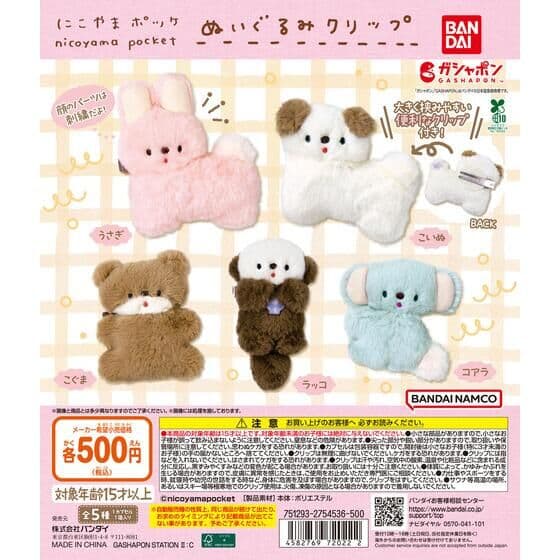 にこやまポッケ ぬいぐるみクリップ