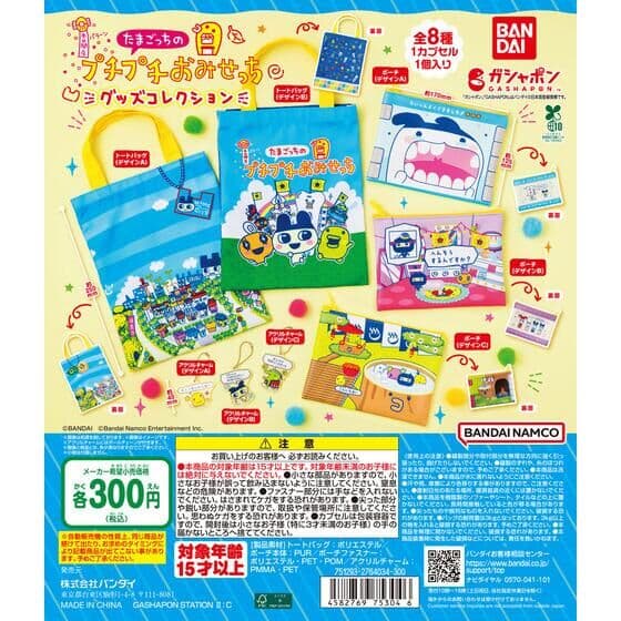 たまごっちのプチプチおみせっち グッズコレクション