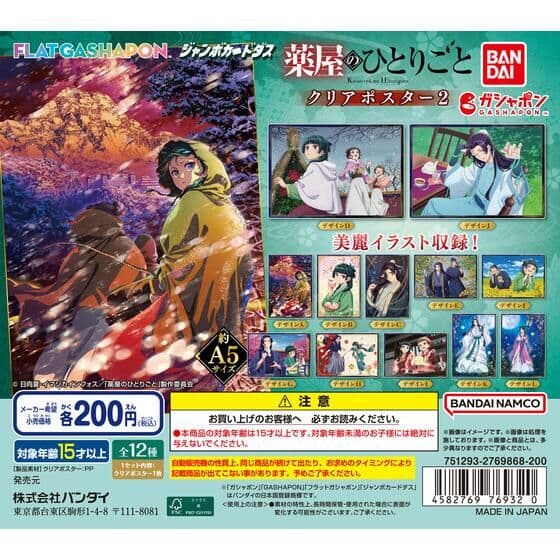 【ジャンボカードダス/フラットガシャポン】TVアニメ『薬屋のひとりごと』 クリアポスター2