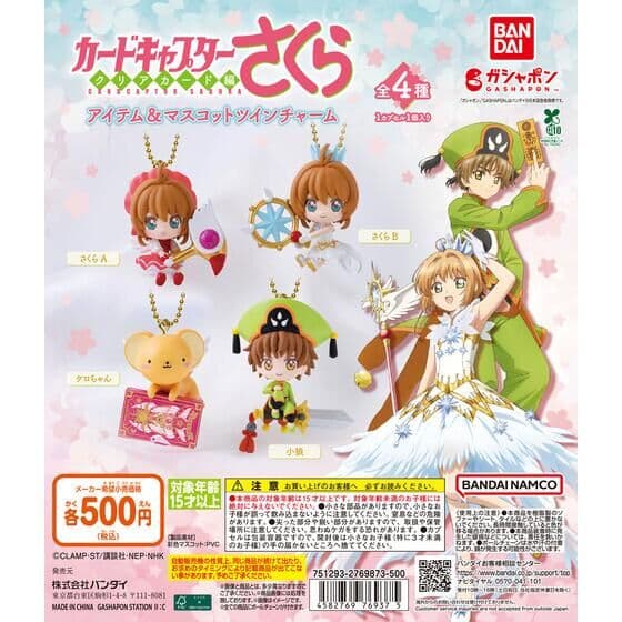 カードキャプターさくら アイテム＆マスコットツインチャーム