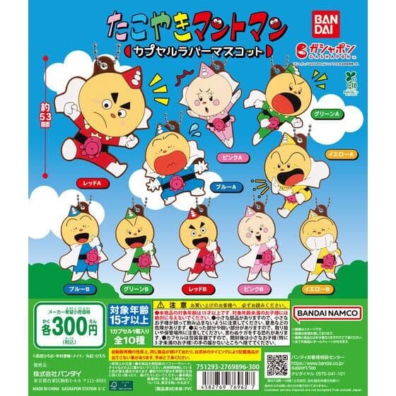たこやきマントマン カプセルラバーマスコット
