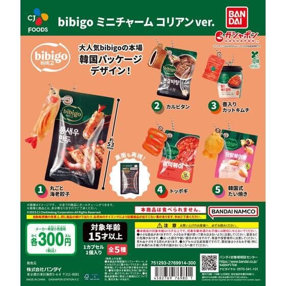 bibigo ミニチャーム~コリアンVer.~