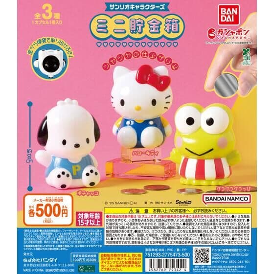 サンリオキャラクターズ ミニ貯金箱