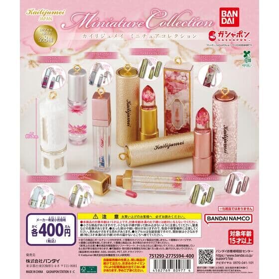 カイリジュメイ ミニチュアコレクション