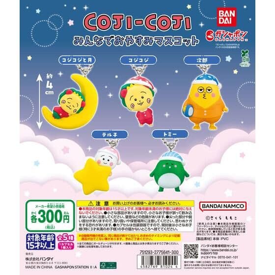 コジコジ みんなでおやすみマスコット