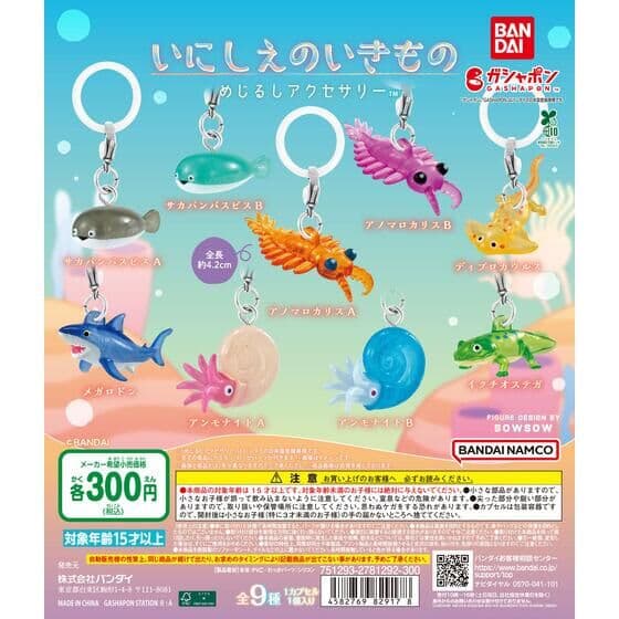 いにしえのいきもの めじるしアクセサリー