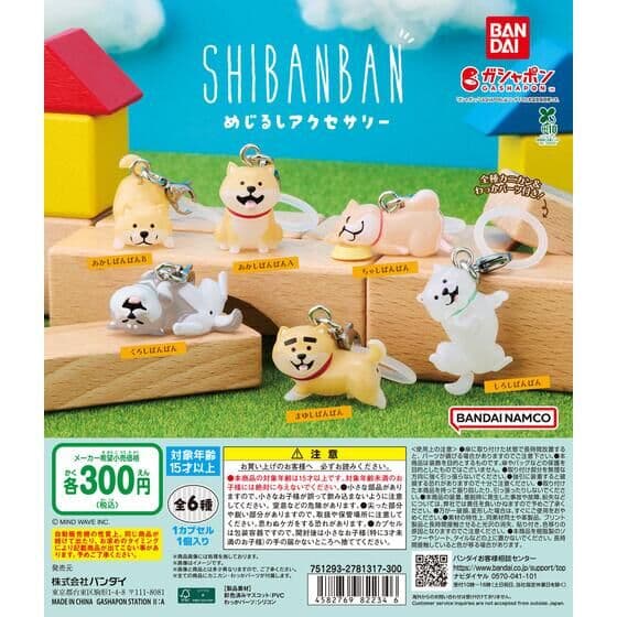 しばんばん めじるしアクセサリー