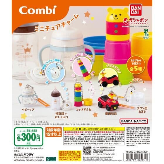 Combi ミニチュアチャーム