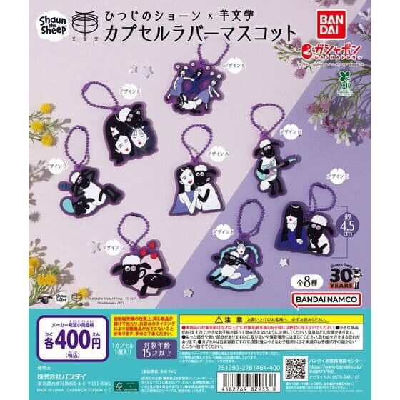 ひつじのショーン×羊文学 カプセルラバーマスコット