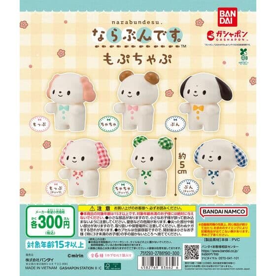 ならぶんです。 もぷちゃぷ