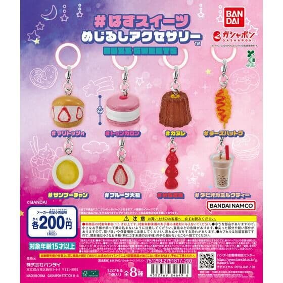 ＃ばずスイーツ めじるしアクセサリー