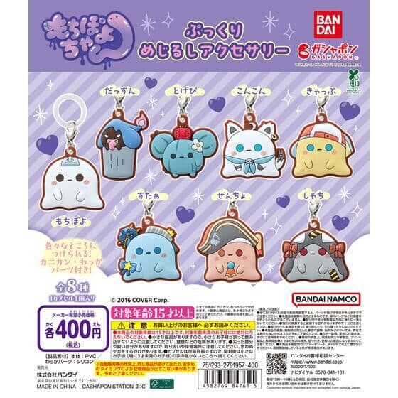 もちぽよちゃん ぷっくりめじるしアクセサリー