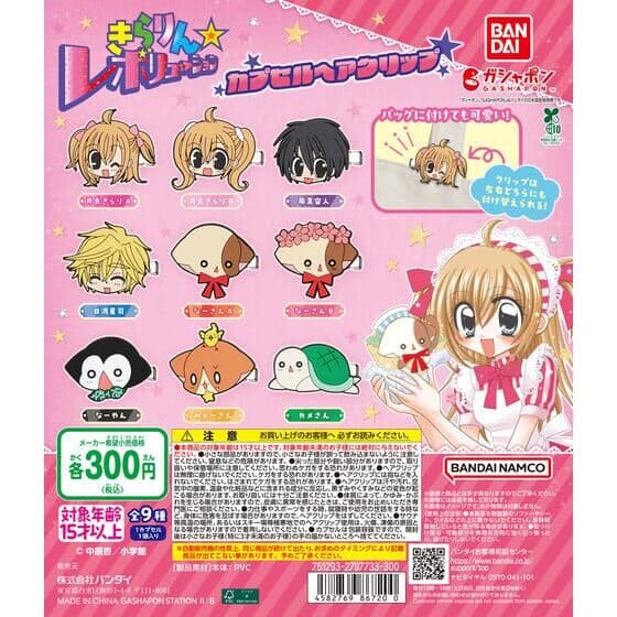きらりん☆レボリューション カプセルヘアクリップ