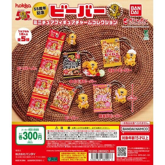 55周年記念 ビーバー ミニチュアフィギュアチャームコレクション