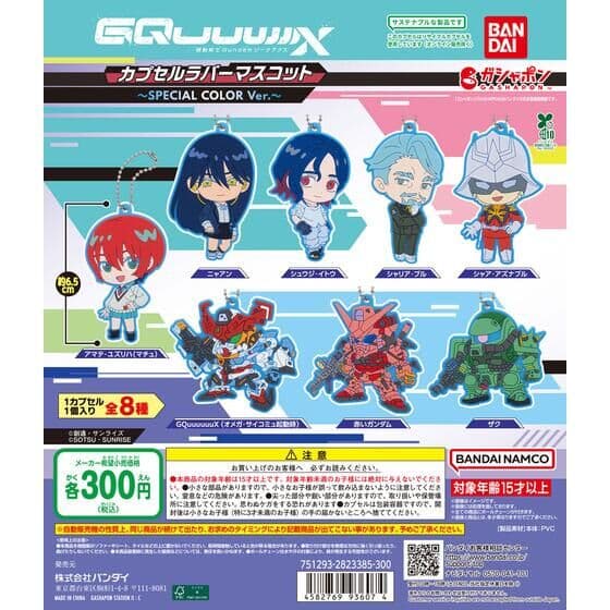 【バンダイナムコオフィシャルショップ限定】機動戦士Gundam GQuuuuuuX(ジークアクス) カプセルラバーマスコット~SPECIAL COLOR Ver.~