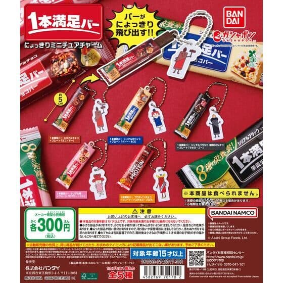 アサヒグループ食品1本満足バー にょっきりミニチュアチャーム