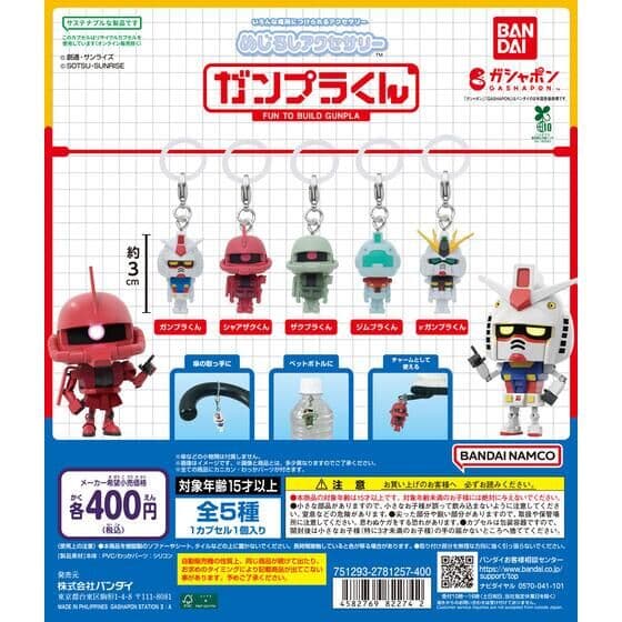 めじるしアクセサリー ガンプラくん