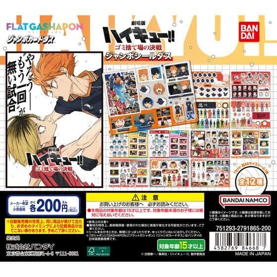 【ジャンボカードダス/フラットガシャポン】劇場版ハイキュー!! ゴミ捨て場の決戦 ジャンボシールダス