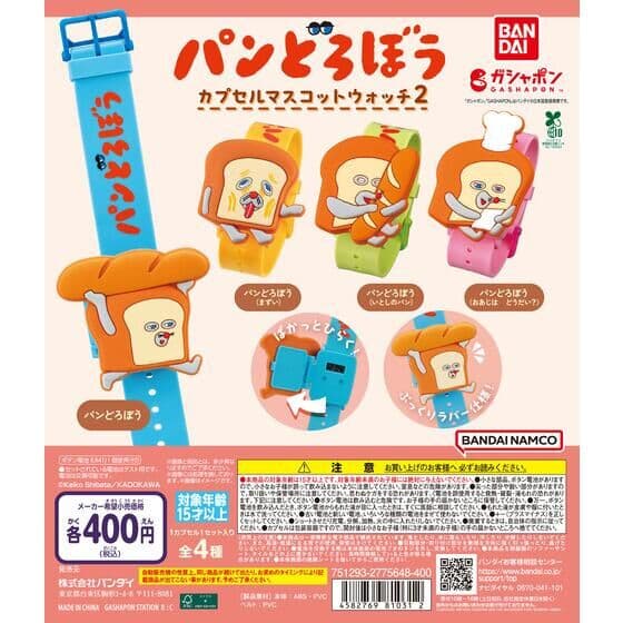 パンどろぼう カプセルマスコットウォッチ2