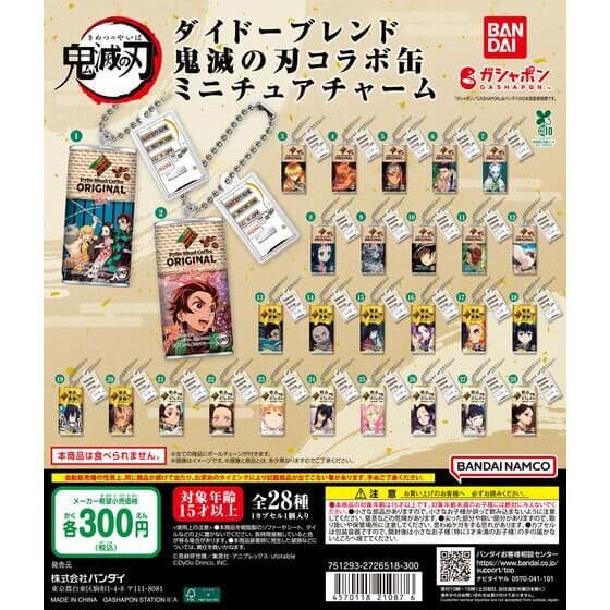 鬼滅の刃 ダイドーブレンド 鬼滅の刃コラボ缶 ミニチュアチャーム