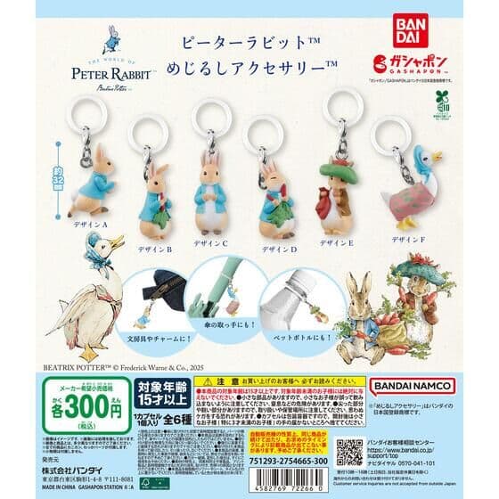 ピーターラビット™ めじるしアクセサリー