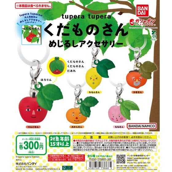 tupera tupera くだものさん めじるしアクセサリー