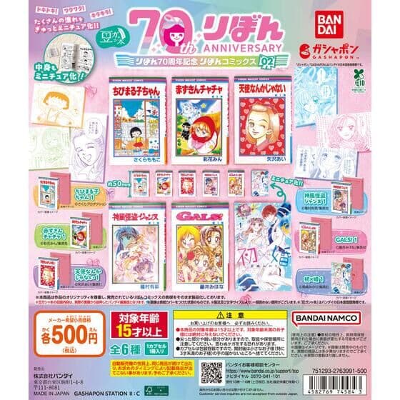 豆ガシャ本 りぼん70周年記念「りぼんコミックス」02