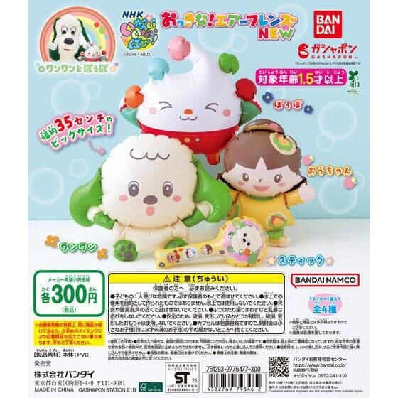 NHKいないいないばあっ！ おっきな！エアーフレンズNEW