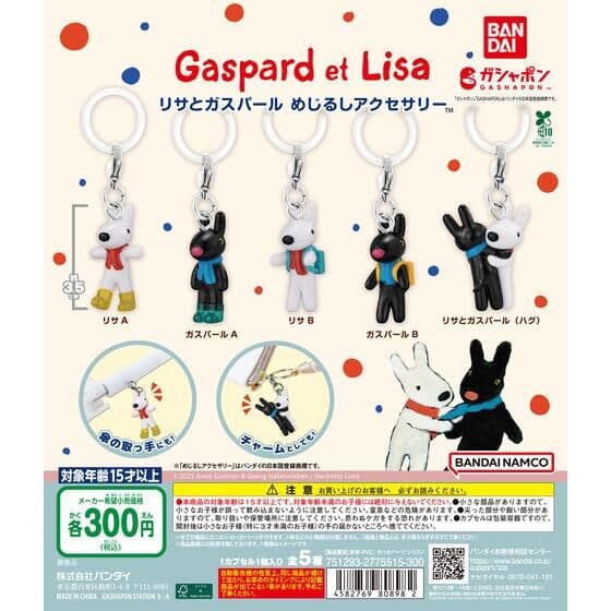 リサとガスパール めじるしアクセサリー
