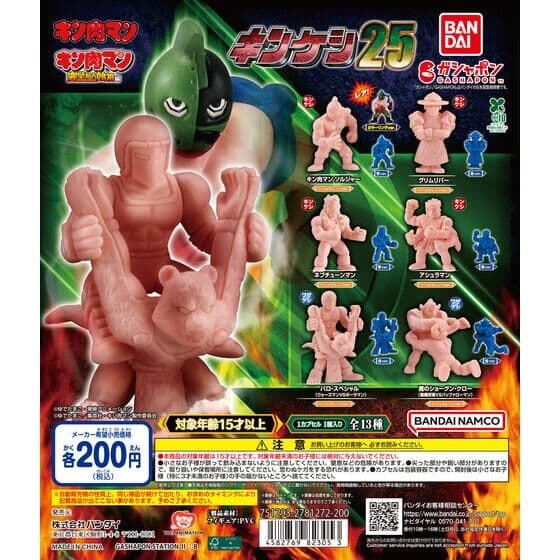 キン肉マン キンケシ25