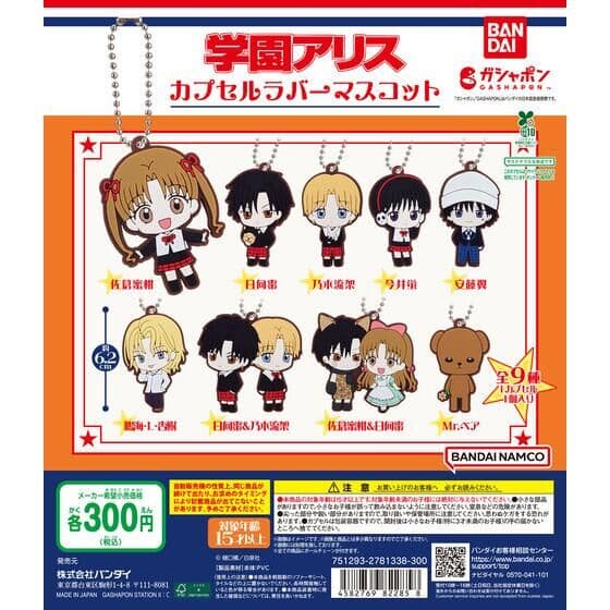 学園アリス カプセルラバーマスコット