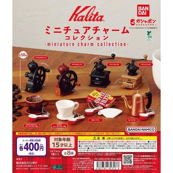 Kalita ミニチュアチャームコレクション