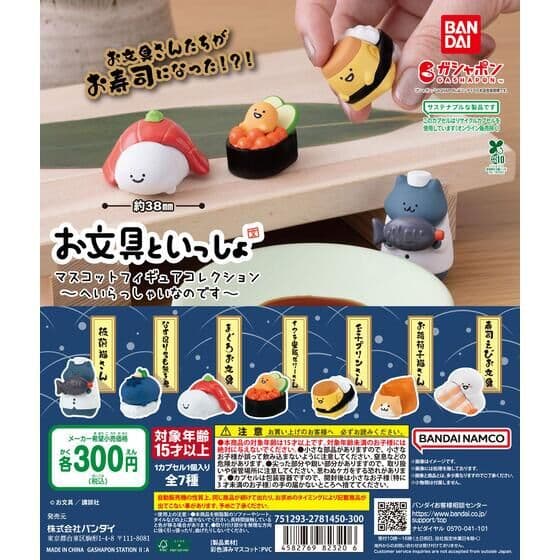 お文具といっしょ マスコットフィギュアコレクション～へいらっしゃいなのです～